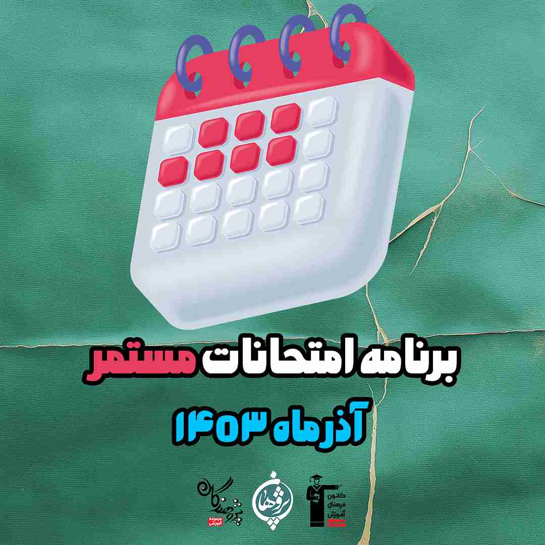 برنامه امتحانات مستمر آذر 1403